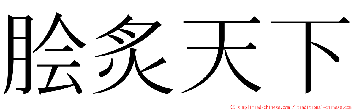 脍炙天下 ming font
