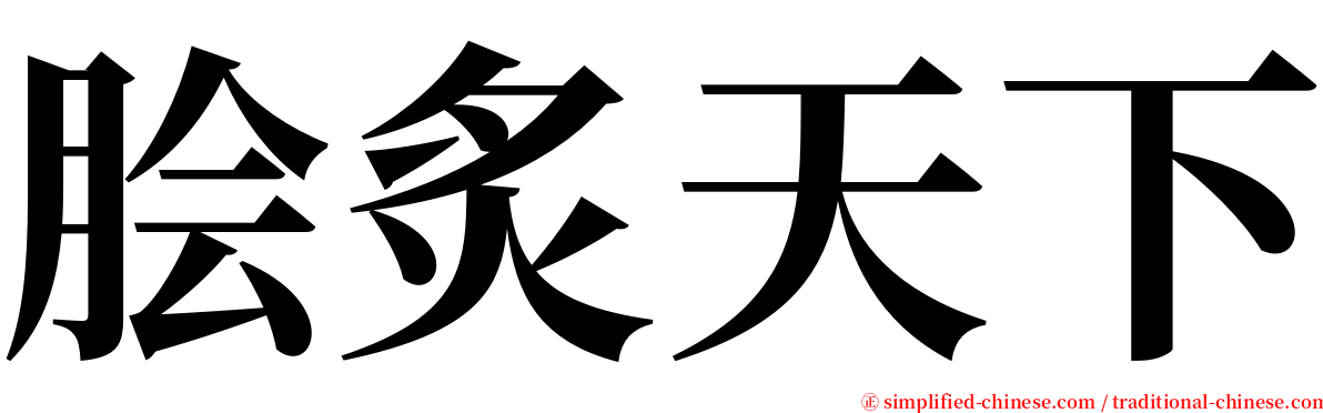 脍炙天下 serif font