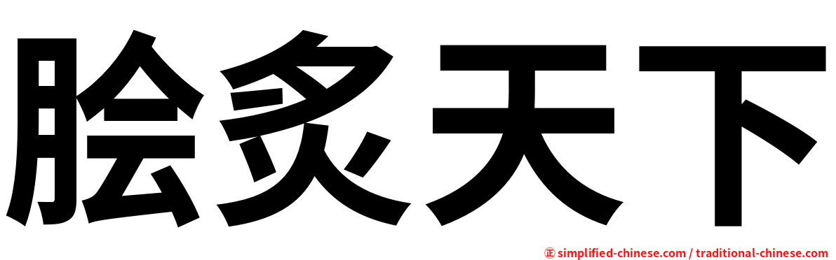 脍炙天下