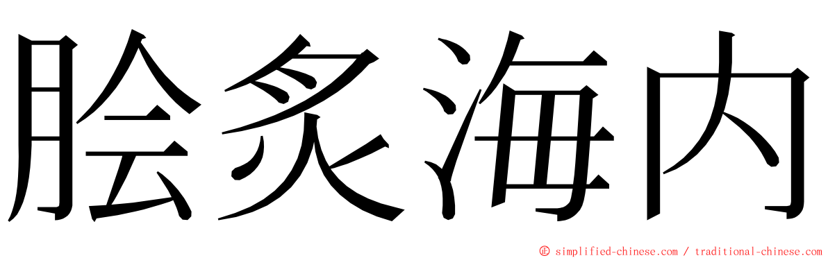 脍炙海内 ming font