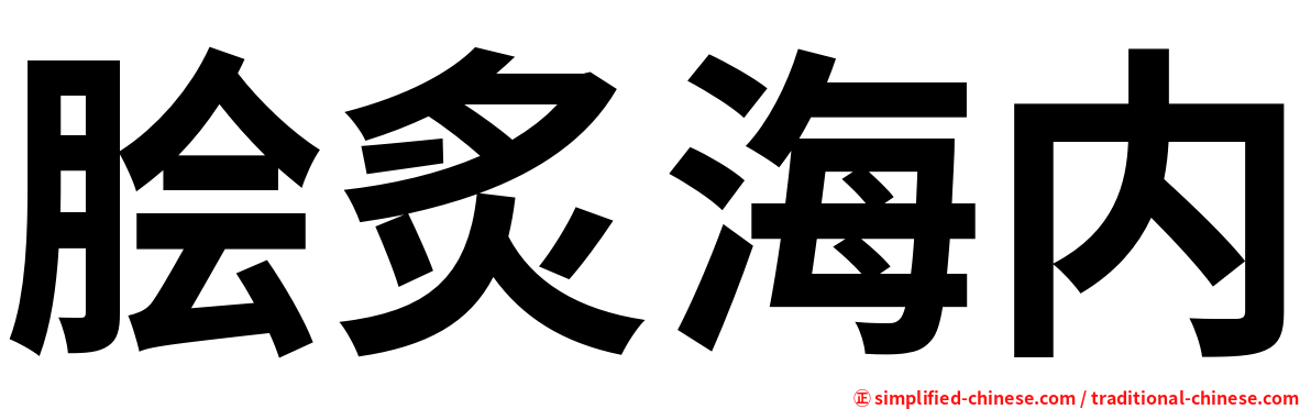 脍炙海内