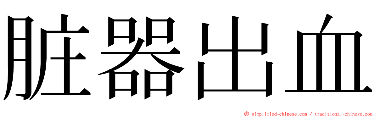 脏器出血 ming font