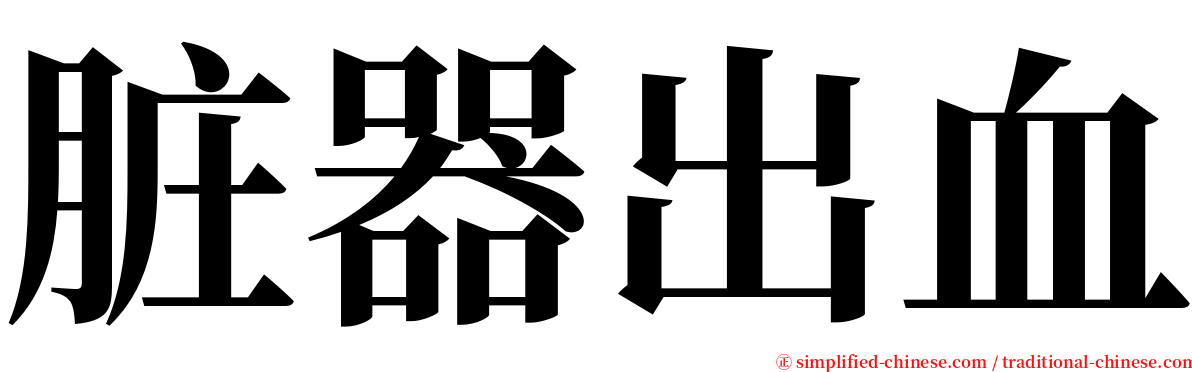 脏器出血 serif font