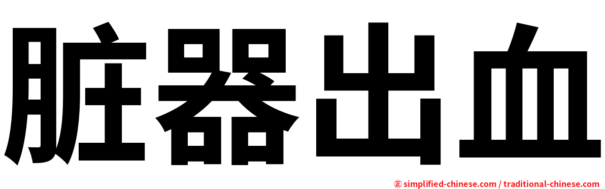 脏器出血