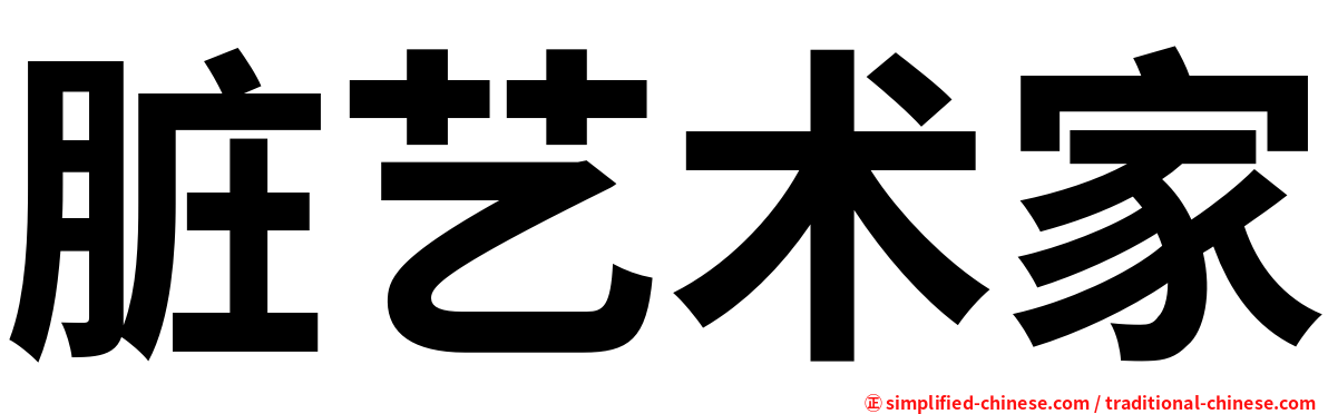 脏艺术家