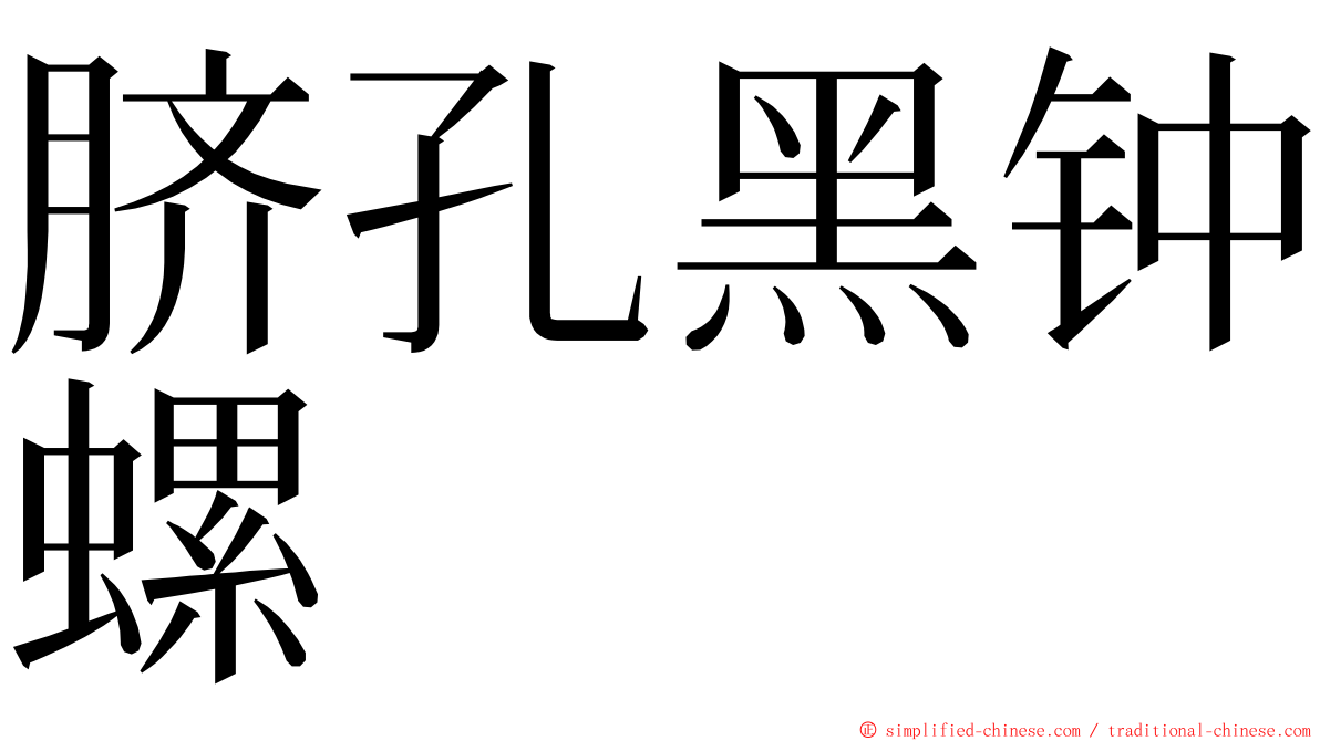 脐孔黑钟螺 ming font