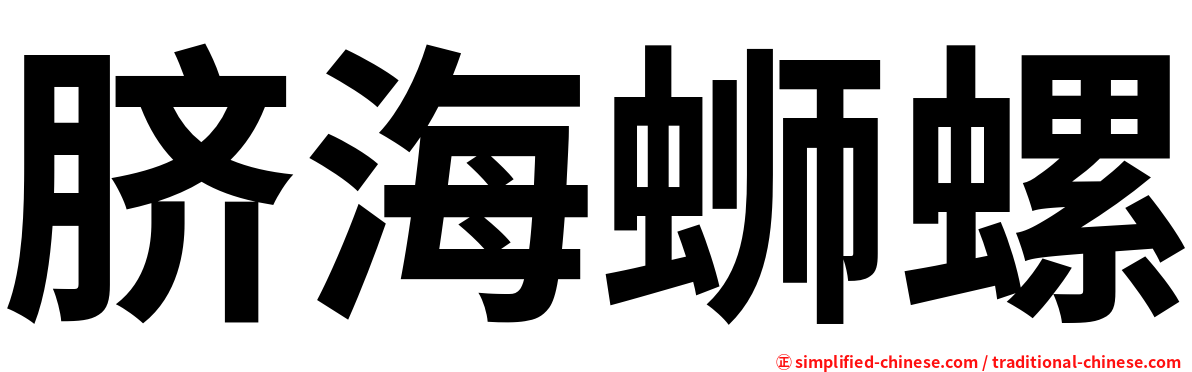 脐海蛳螺