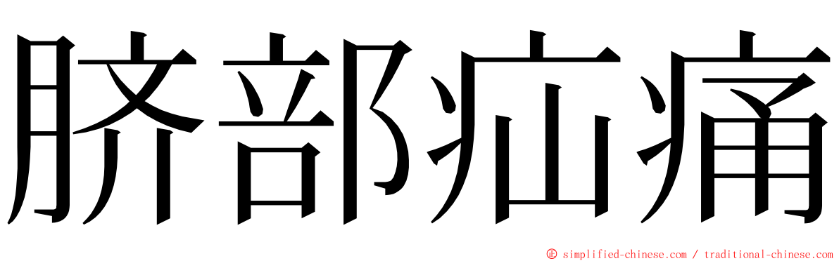 脐部疝痛 ming font