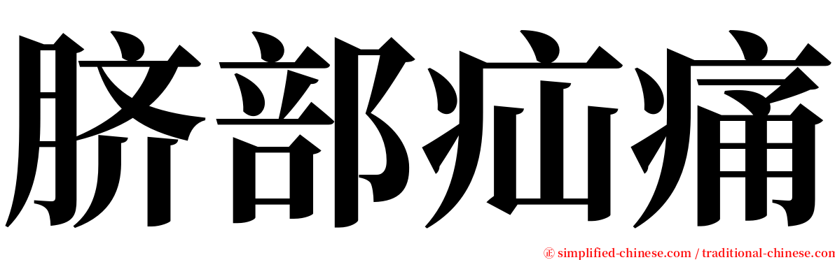 脐部疝痛 serif font