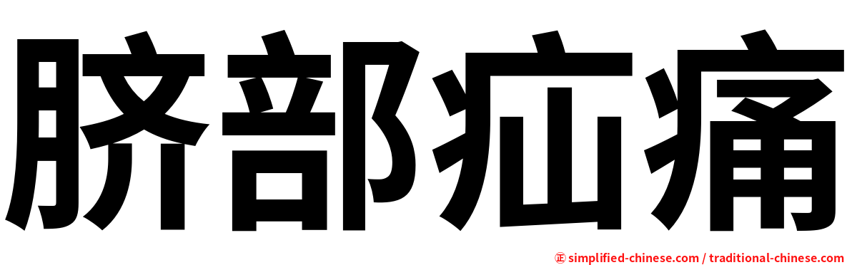 脐部疝痛