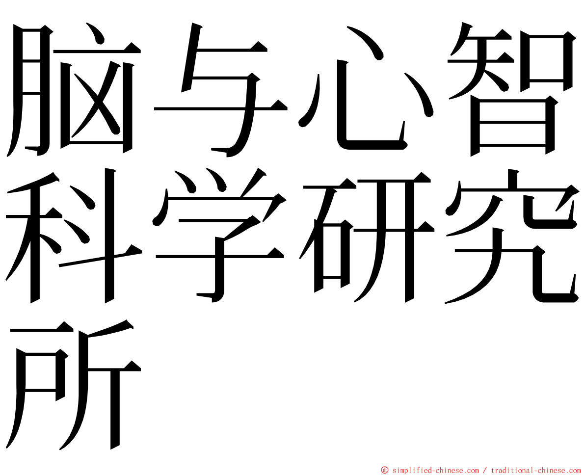 脑与心智科学研究所 ming font