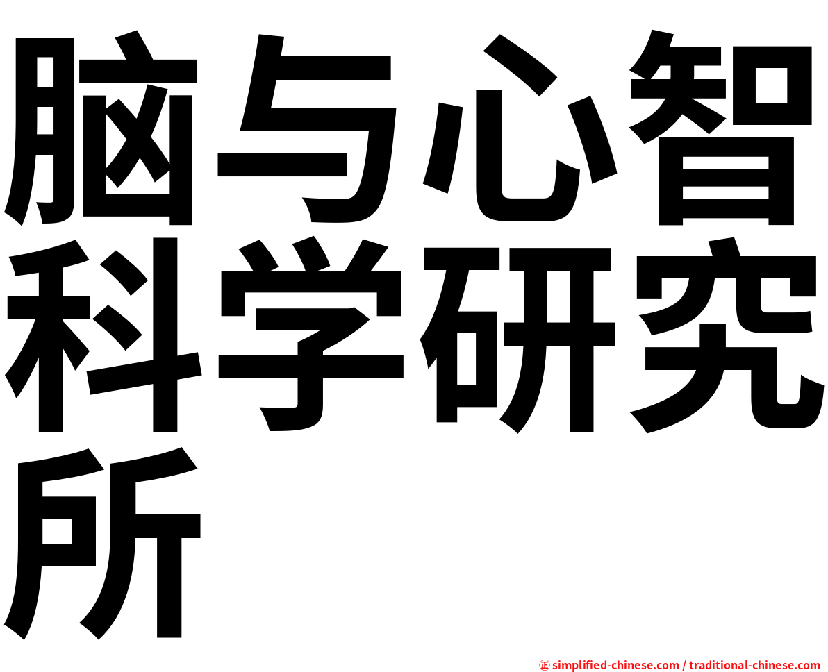 脑与心智科学研究所