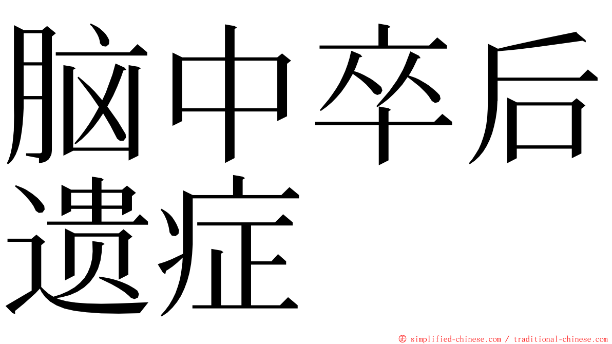 脑中卒后遗症 ming font
