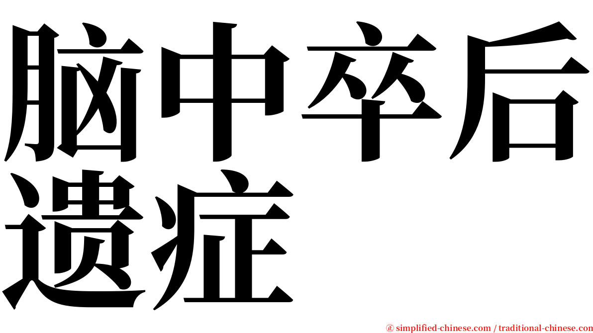脑中卒后遗症 serif font