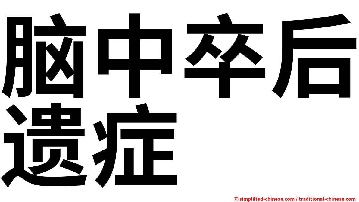 脑中卒后遗症