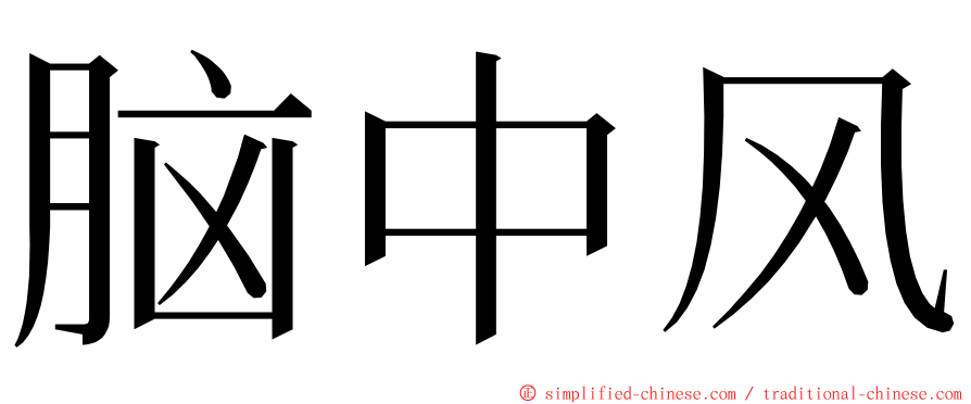 脑中风 ming font