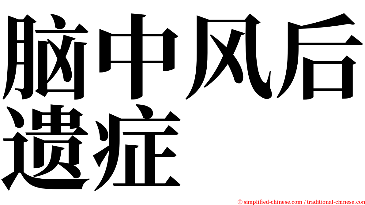脑中风后遗症 serif font