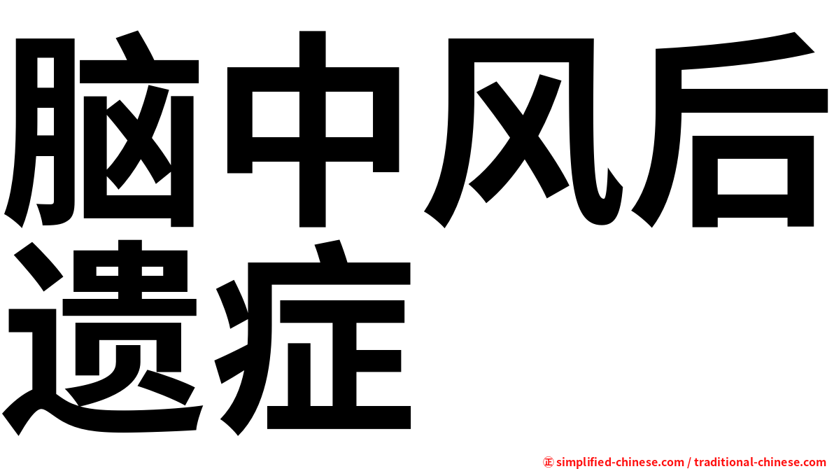 脑中风后遗症