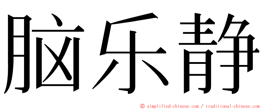 脑乐静 ming font