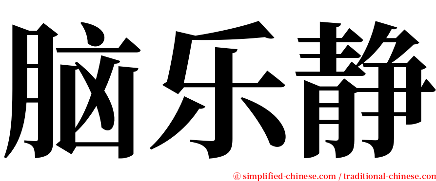 脑乐静 serif font
