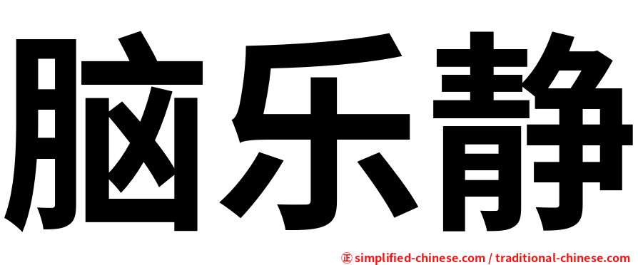 脑乐静