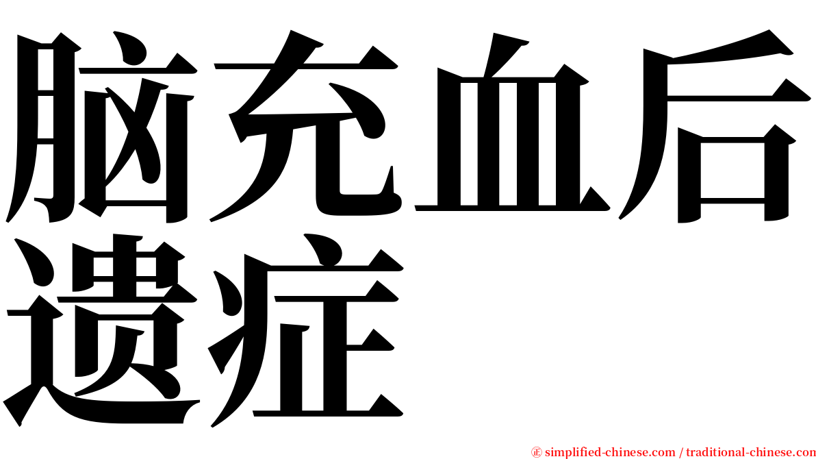 脑充血后遗症 serif font