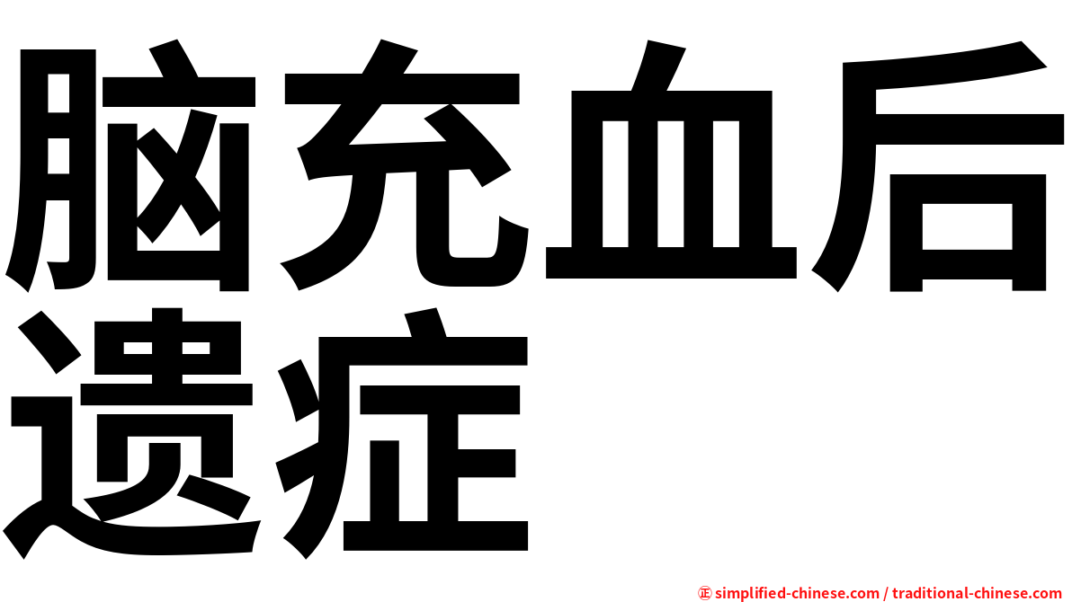 脑充血后遗症