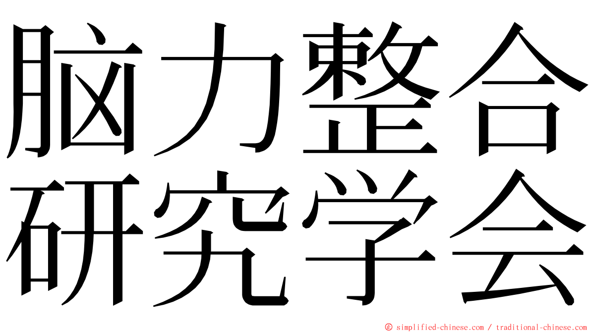 脑力整合研究学会 ming font