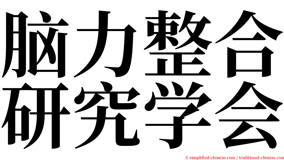 脑力整合研究学会 serif font