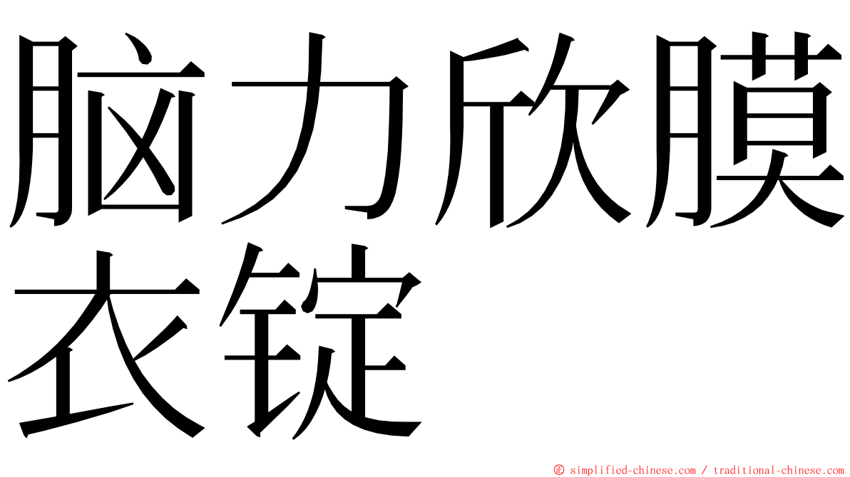 脑力欣膜衣锭 ming font