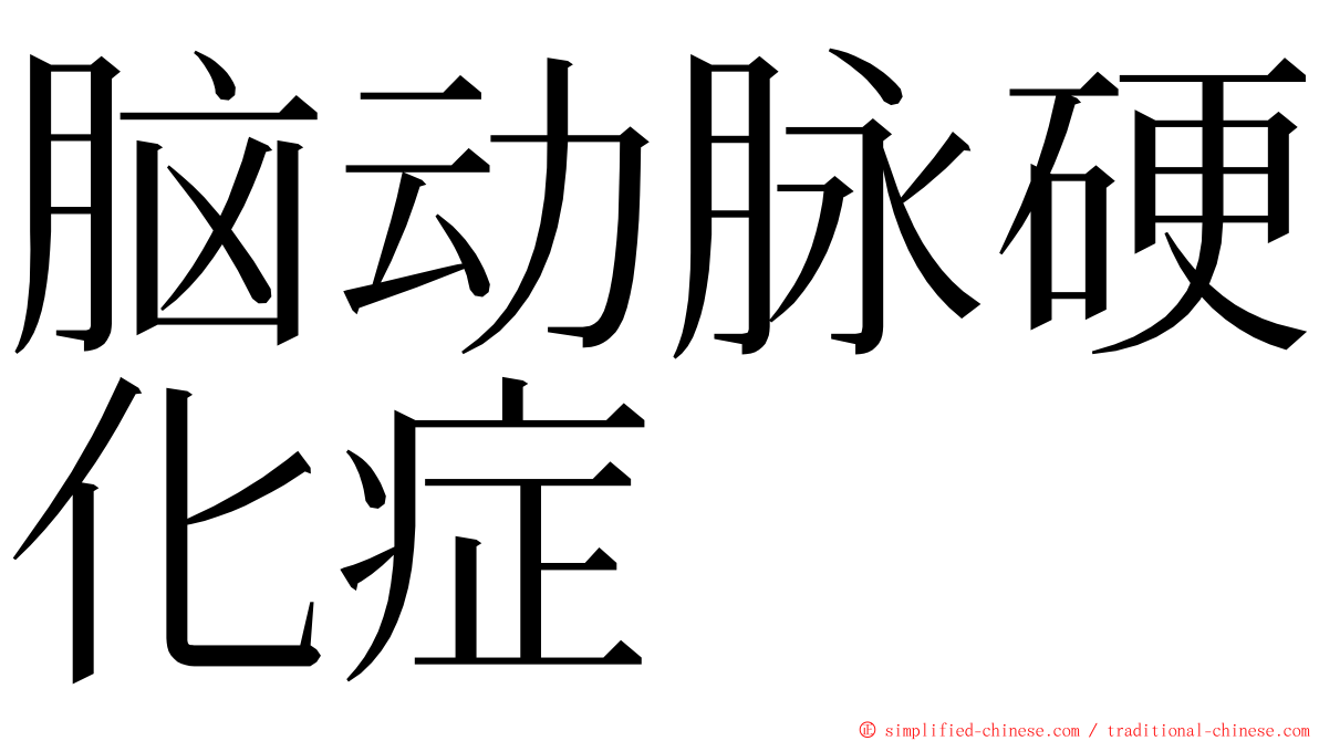 脑动脉硬化症 ming font