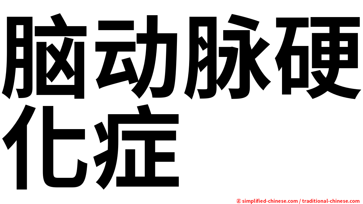 脑动脉硬化症