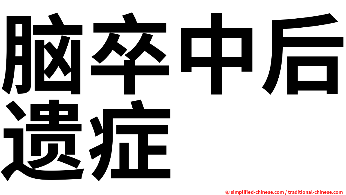 脑卒中后遗症