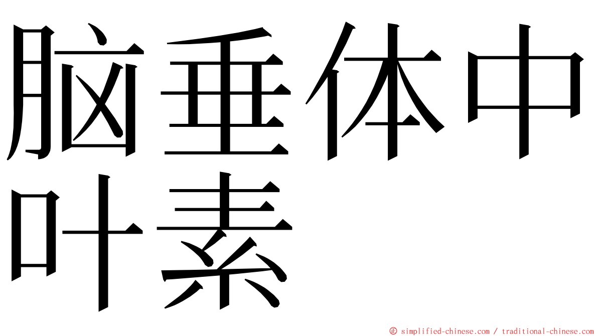 脑垂体中叶素 ming font