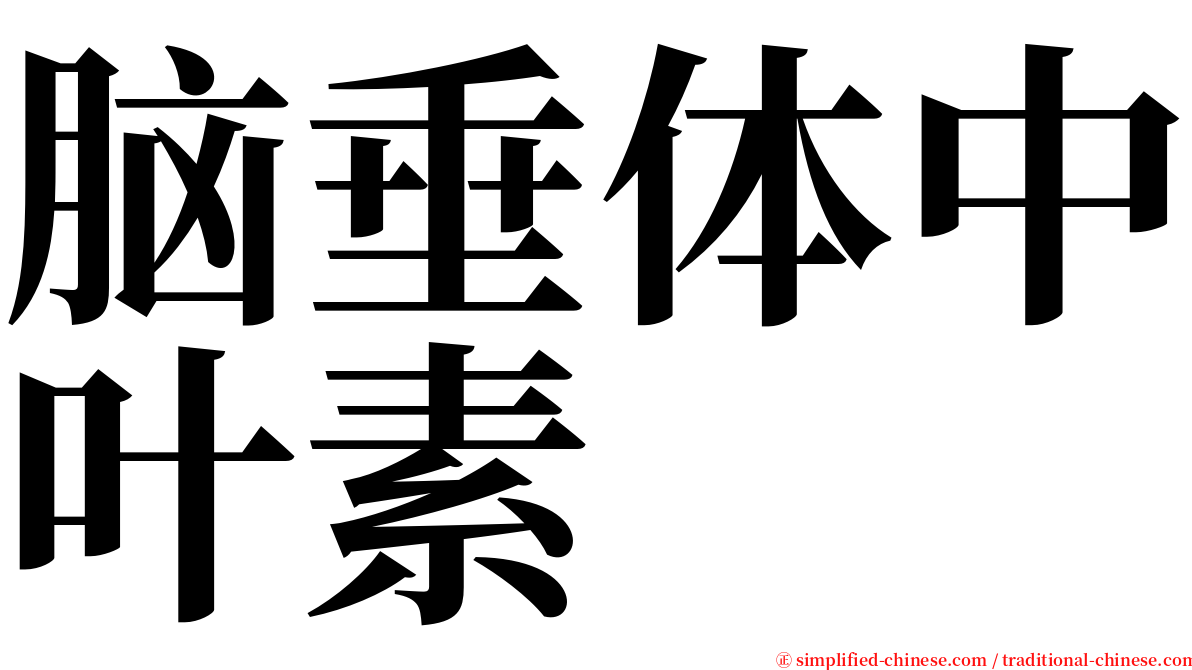 脑垂体中叶素 serif font