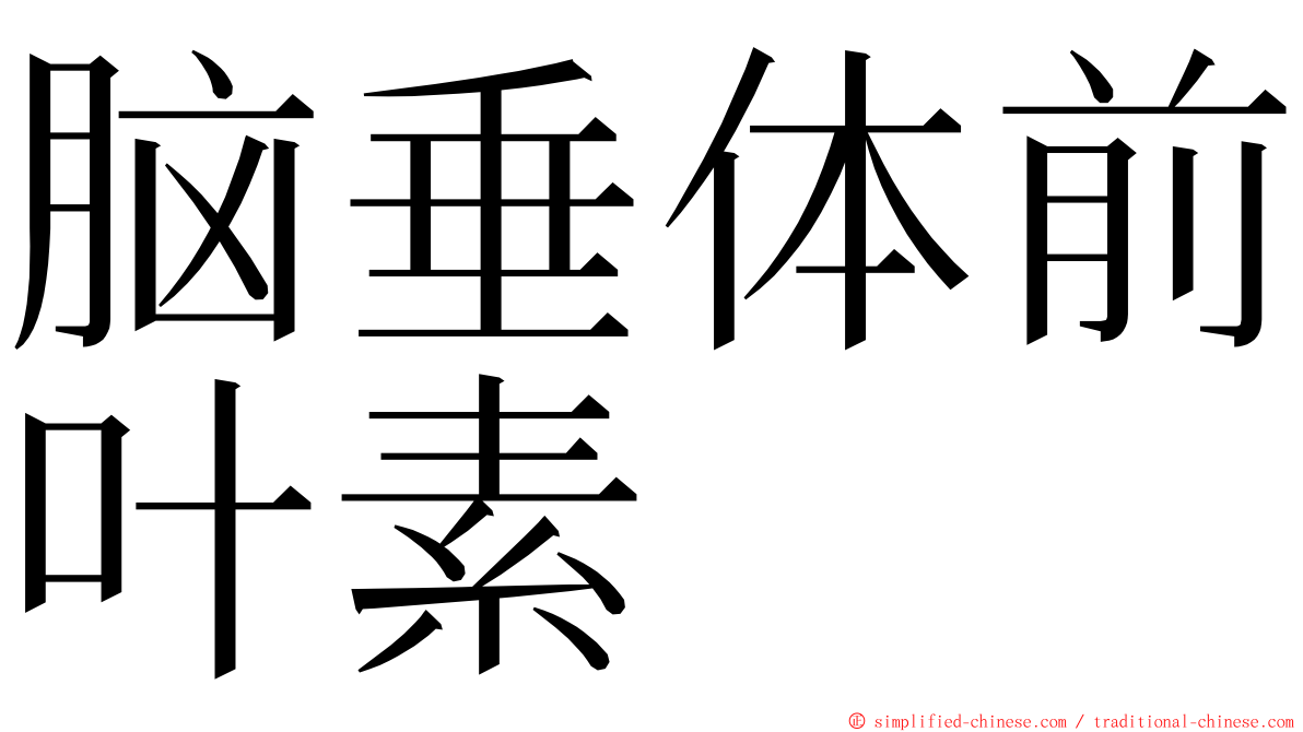 脑垂体前叶素 ming font