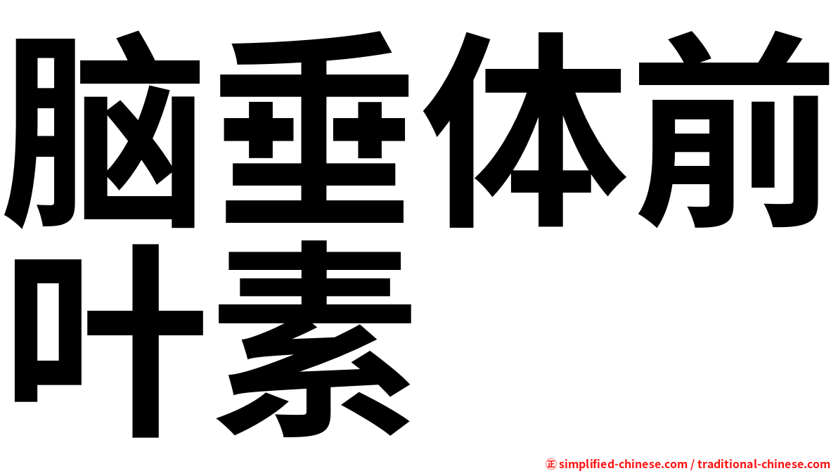脑垂体前叶素
