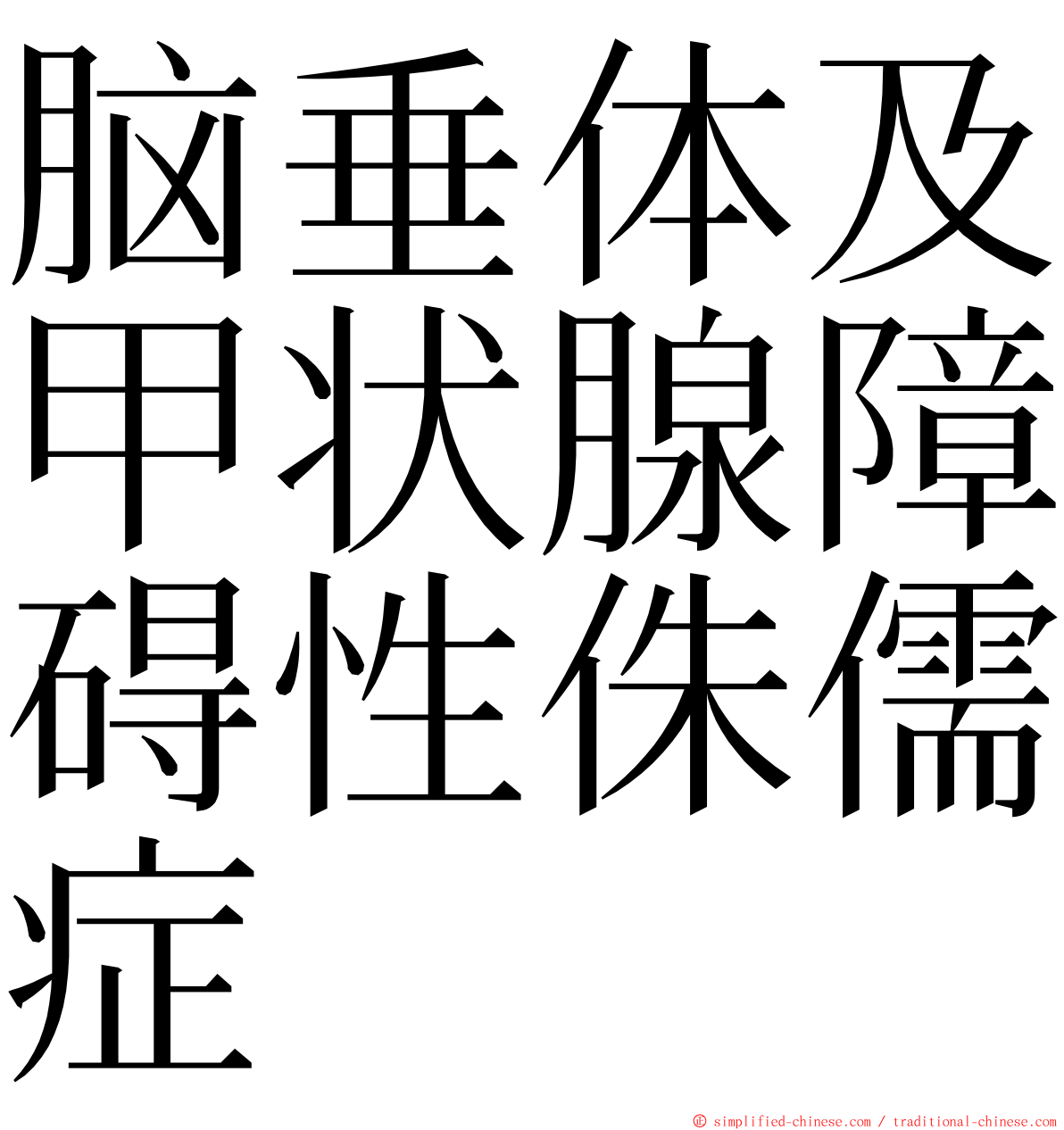 脑垂体及甲状腺障碍性侏儒症 ming font