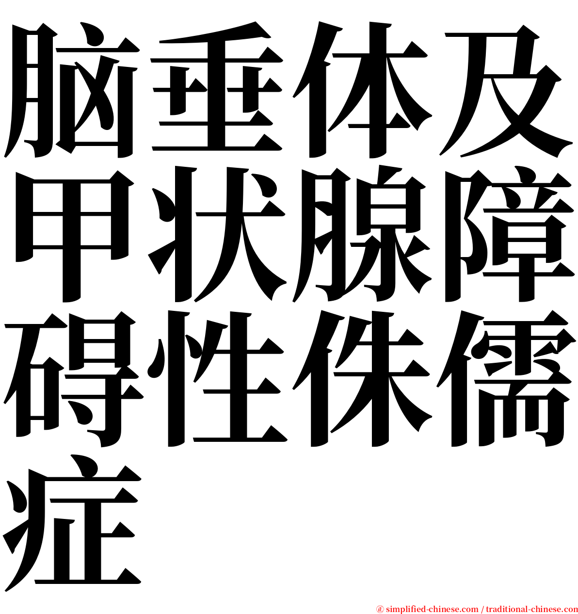 脑垂体及甲状腺障碍性侏儒症 serif font