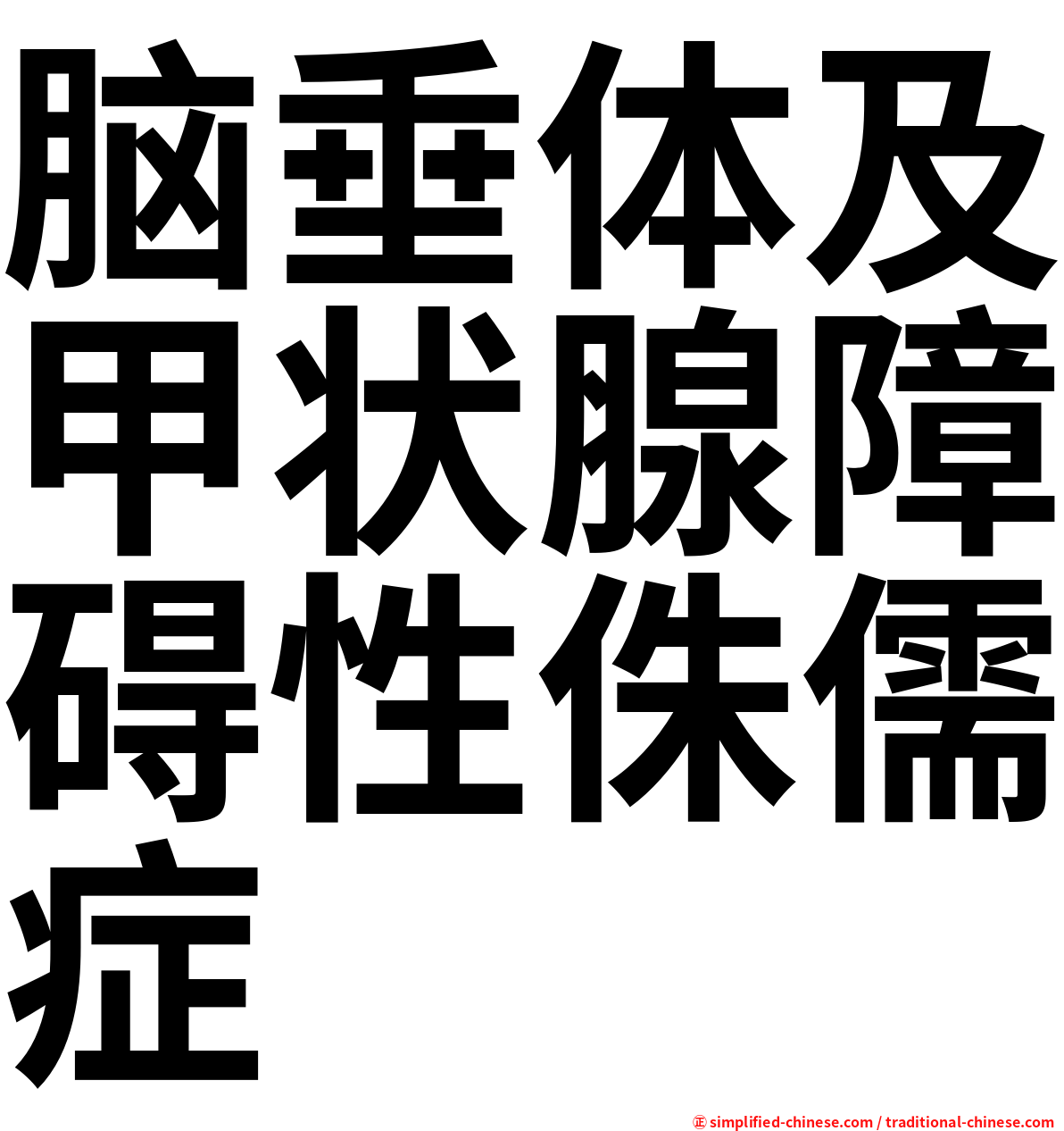 脑垂体及甲状腺障碍性侏儒症