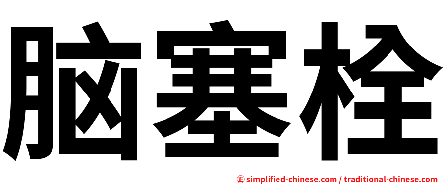 脑塞栓