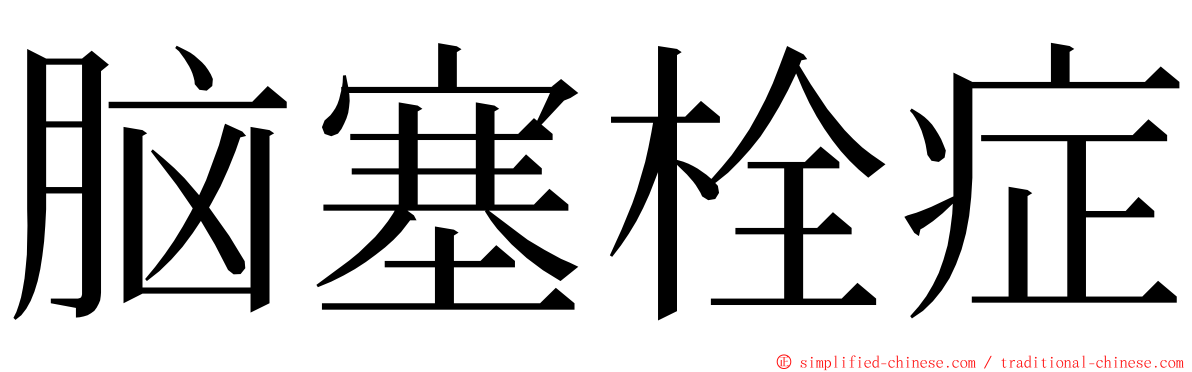 脑塞栓症 ming font