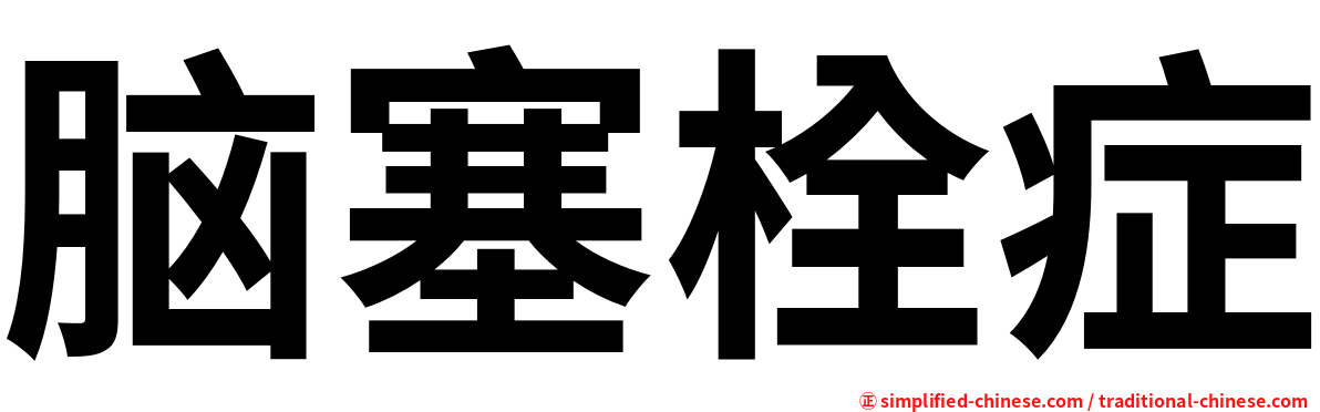 脑塞栓症