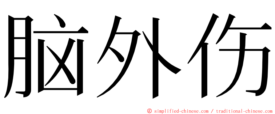 脑外伤 ming font