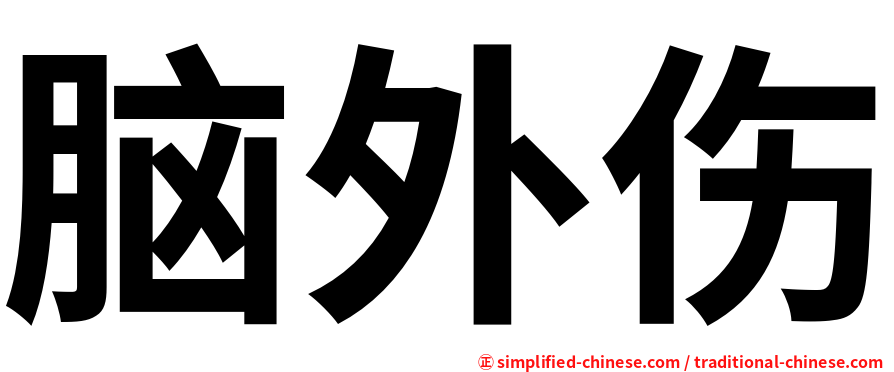 脑外伤