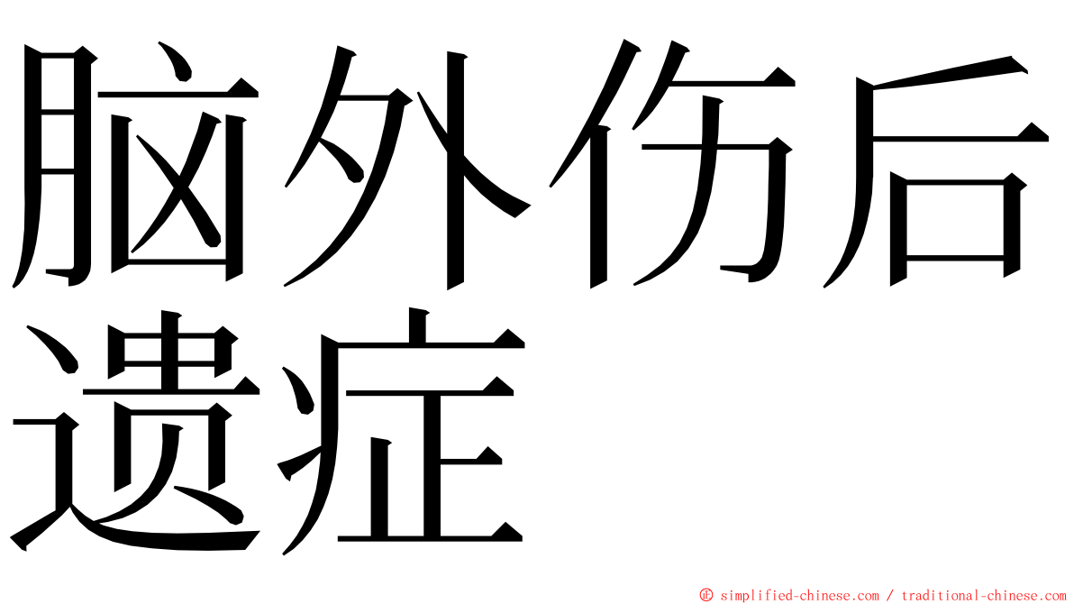 脑外伤后遗症 ming font