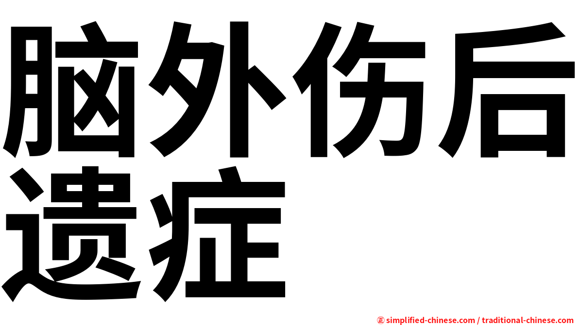 脑外伤后遗症