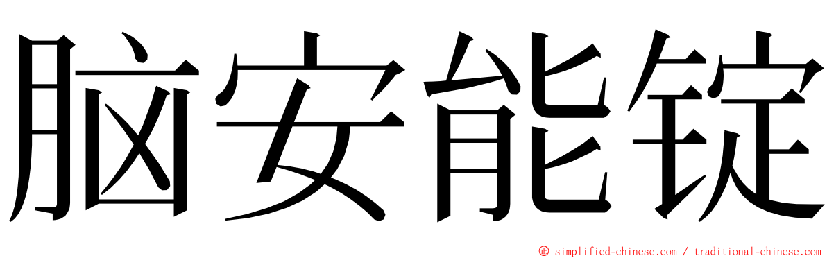 脑安能锭 ming font