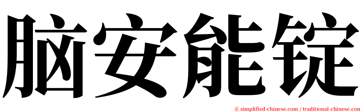 脑安能锭 serif font