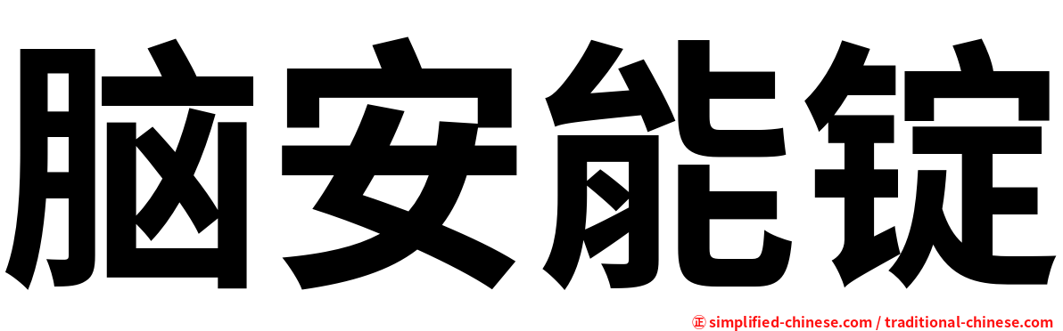 脑安能锭